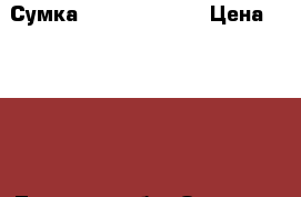 Сумка Karen Millen  › Цена ­ 7 000 - Тверская обл. Одежда, обувь и аксессуары » Аксессуары   